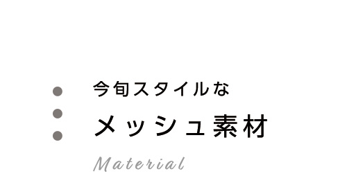 今旬スタイルなメッシュ素材