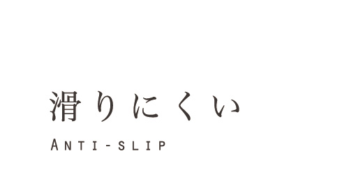 滑りにくいソール