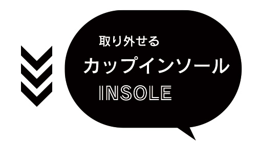 取り外せるカップインソール