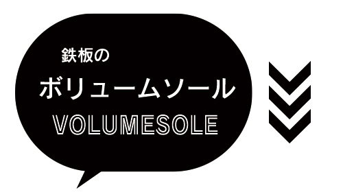 鉄板のボリュームソール